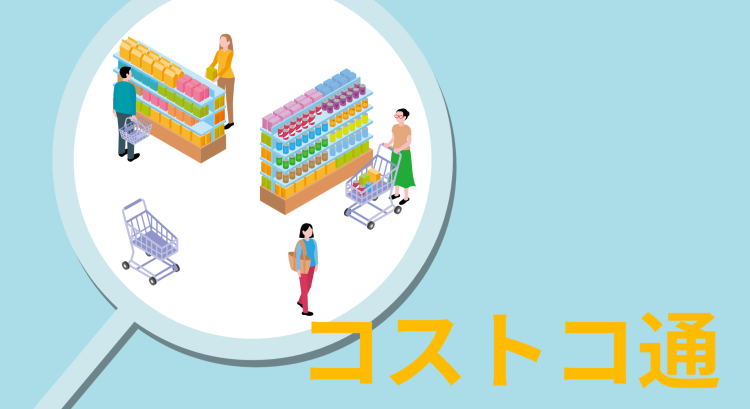 コストコ通